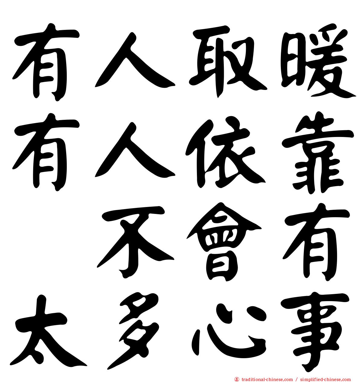 有人取暖有人依靠　不會有太多心事